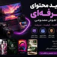ساخت عکس و تولید محتوا با هوش مصنوعی