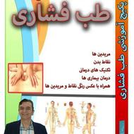 آموزش طب فشاری+هدیه