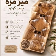 سینی مزه چوب گردو