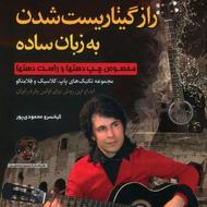 آموزش گیتار دوتار سه تار ویلن پیانو ارگ تئوری موسیقی