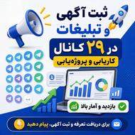 ثبت تبلیغات در 29 کانال در تلگرام