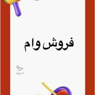 واگذاری انواع وام