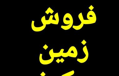 فروش زمین مسکونی 250 متر در ابتدا ورودی رزکه