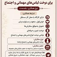 نیازمند خیاط ماهر برای دوخت لباس مهمانی و اجتماع