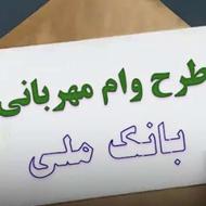 فروش وام بانک مهر