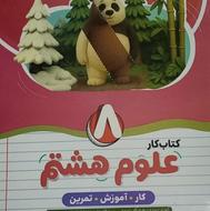کتاب کار علوم پایه هشتم از انتشارات نهنگ