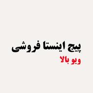 پیج اینستاگرام ویو بالا +20کا