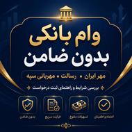 وام بانکی وامتیاز مهر واگذار من