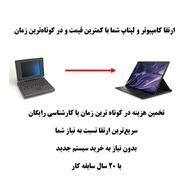 خدمات تخصصی ارتقای لپتاپ و کامپیوتر