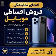 اعطای نمایندگی فروش اقساطی موبایل