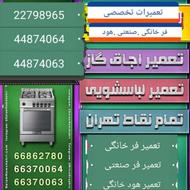 تعمیر اجاق گاز / فر تخصصی سراسر تهران