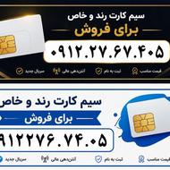 سیم کارت 0912 کد 2