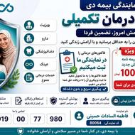 بیمه درمان تکمیلی
