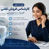 استخدام کارشناس فروش تلفنی دورکار | کلینیک دندانپزشکی |