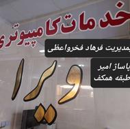 خدمات کامپیوتری ویرا