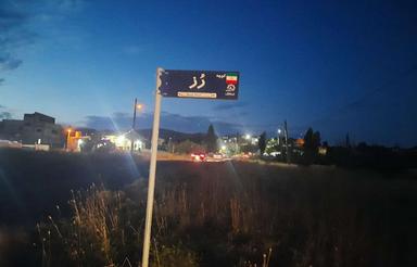 زمین نزدیک خیابان اصلی روستای زرشک