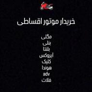 خریدار موتور شرایطی