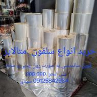 سلفون.متالایز.فویل ساندیسی.پلی استر.به صورت رول ساده و چاپی