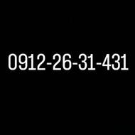سیمکارت 09122631431کد 2