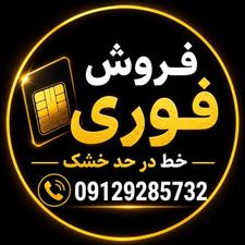 فروش سیمکارت 0912