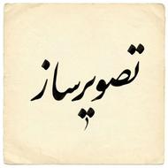 تولید تصویر