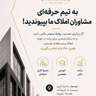 فرصت همکاری برای افراد پرانرژی و خوشبرخورد در حوزه املاک
