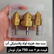 ست مته خزینه لوله پلاستیکی