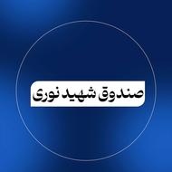 وام صندوق نوری