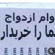 خریداروام ازدواج