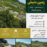 800متر در مازندران شهر امل روستای هارونکلا