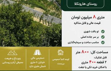 800متر در مازندران شهر امل روستای هارونکلا