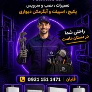 نصب سرویس و تعمیرات ( کولر پکیج ابگرمکن دیواری)