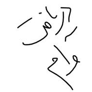 ووووام ـ.. وااام میخوای؟