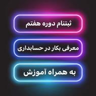 اموزش حسابداری پاره وقت