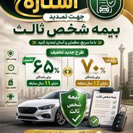 شرایط ویژه تمدید بیمه تا 70% تخفیف