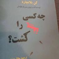 چه کسی تغییر را کشته