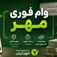 وام فوری با کارت ملی و شناسنامه