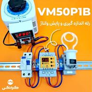 رله اندازهگیری و پایش ولتاژ یک محافظ ساده نیست!