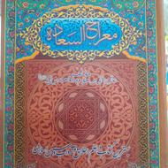 کتاب زیبای معراج السعاده