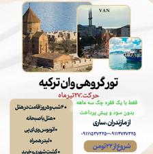 تور مسافرتی وان ترکیه حرکت از مازندران