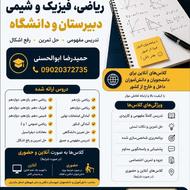 تدریس خصوصی ریاضی و فیزیک و شیمی دبیرستان تا دانشگاه