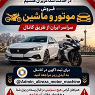 خرید و فروش موتور سیکلت و ماشین در کانال روبیکا