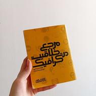 مرجع خلاقیت در گرافیک اثر جیم کروز انتشارات هنر نو