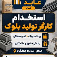 استخدام کارگر ماهر در مصالح ساختمانی
