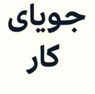 جویای کار هستم