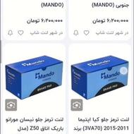 لنت ترمز کیا و هیوندای،گالانت هوندا ماندو کره ای