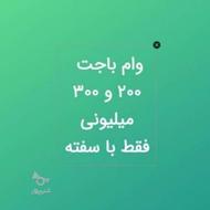وام های 200 و 300 میلیونی