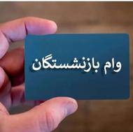 وام فوری بازنشستگیان تامین اجتماعی