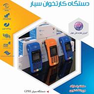 فروش دستگاه کارتخوان خارجی و ایرانی با کیفیت بالا