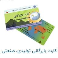 کارت بازرگانی